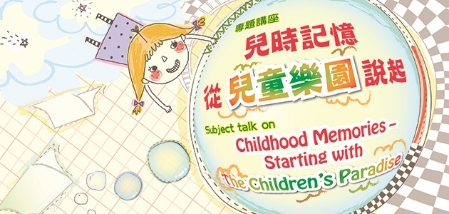“Subject talk on Childhood Memories – Starting with The Children’s Paradise” “Subject talk on Childhood Memories – Starting with The Children’s Paradise”